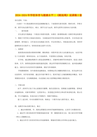 2024-2024年小学体育与健康水平二《跳短绳》说课稿2套