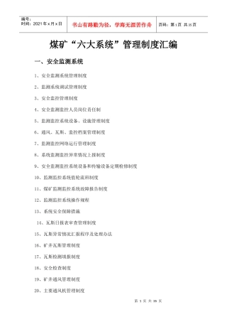 煤矿六大系统管理制度汇编(doc 34页)