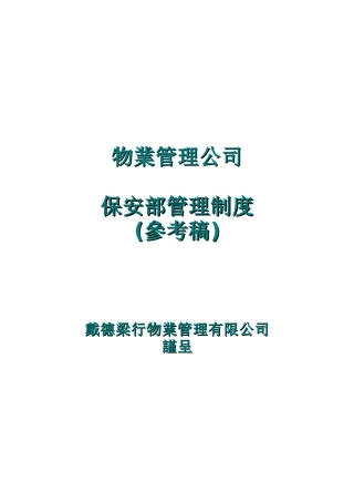 物业公司保安部管理制度