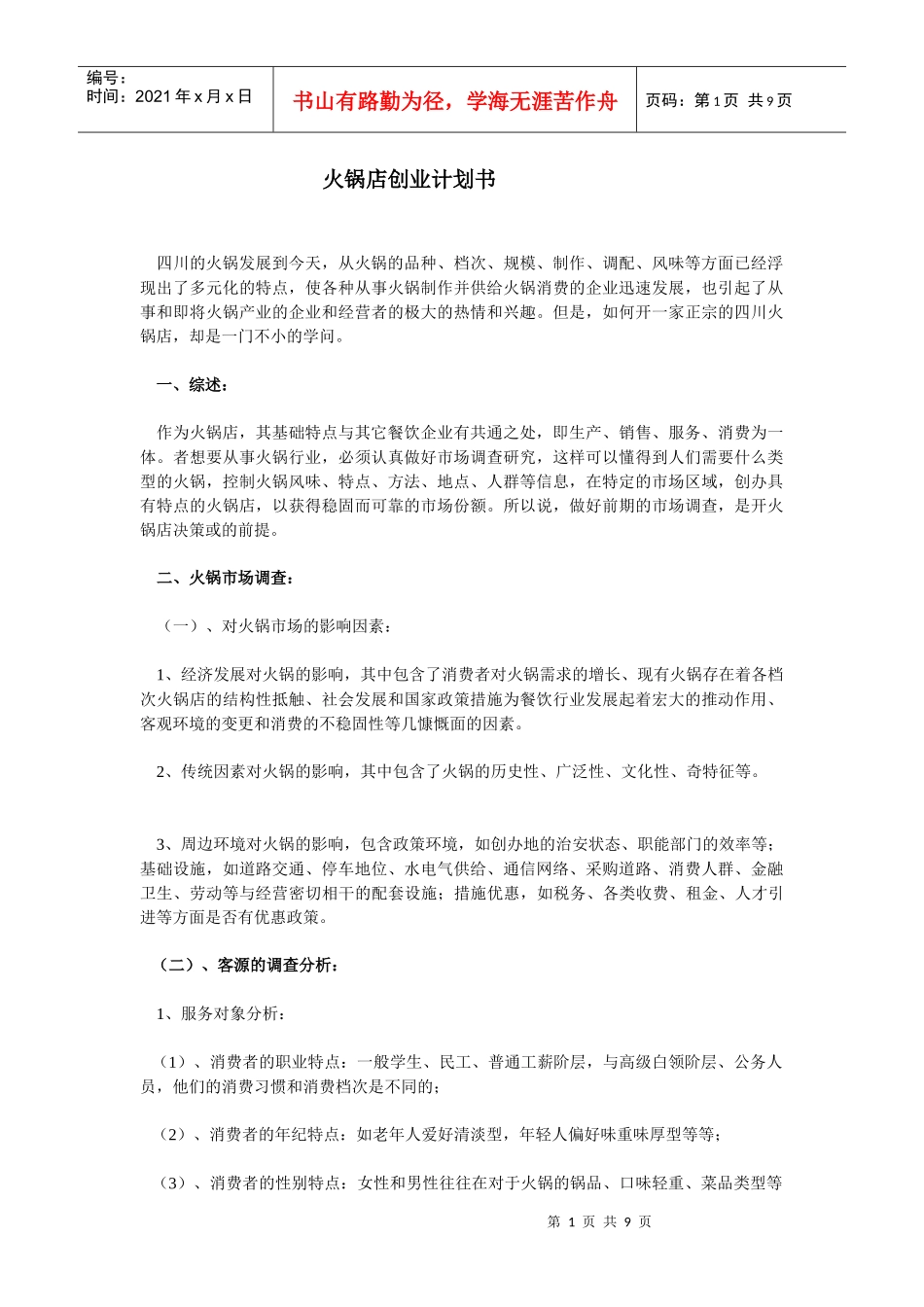 火锅文档_火锅店创业计划书相关资料_第1页