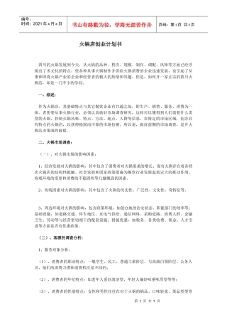 火锅文档_火锅店创业计划书相关资料
