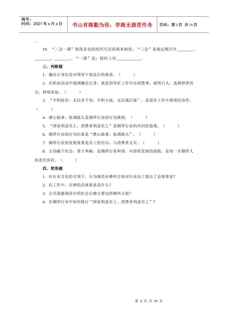 烟草考试-四川烟草行业企业文化、行为规范测试题_第3页
