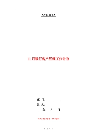11月银行客户经理工作计划