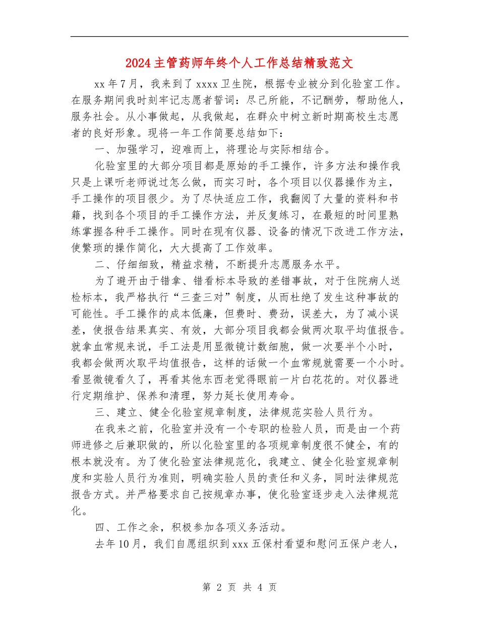 2024主管药师年终个人工作总结精美范文_第2页