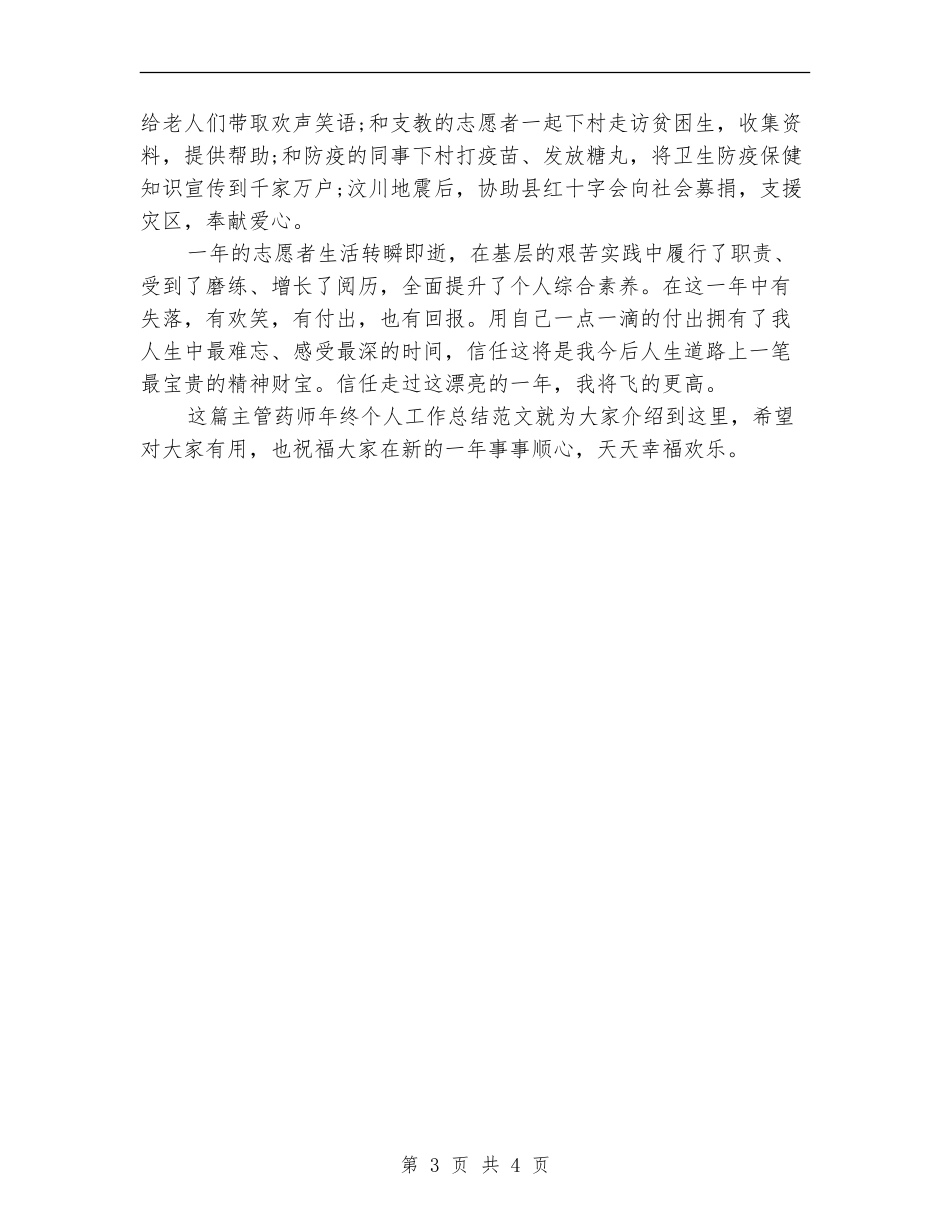 2024主管药师年终个人工作总结精美范文_第3页