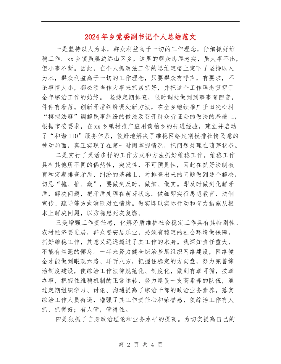 2024年乡党委副书记个人总结范文_第2页
