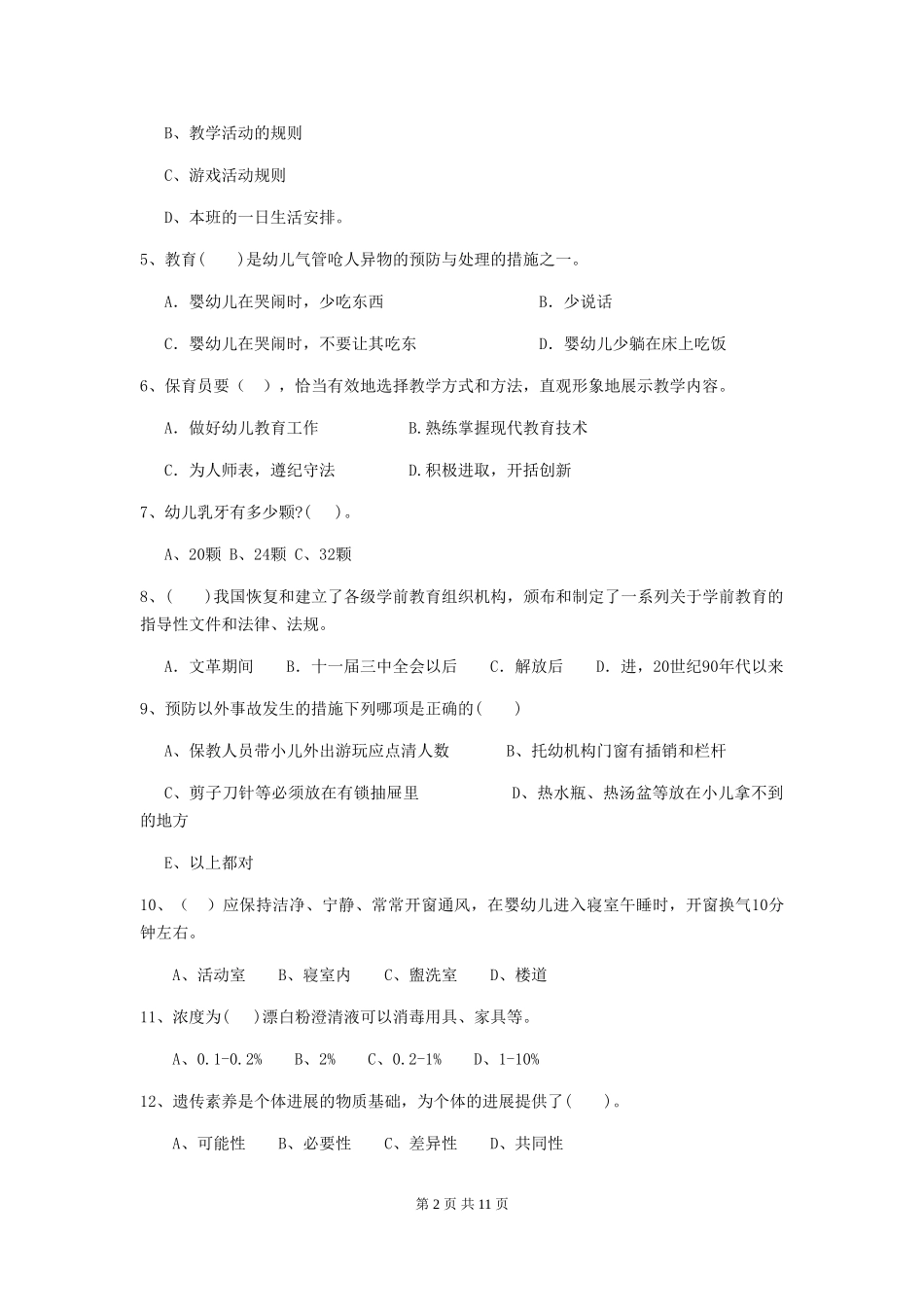 2024版幼儿园保育员初级考试试卷B卷-含答案_第2页