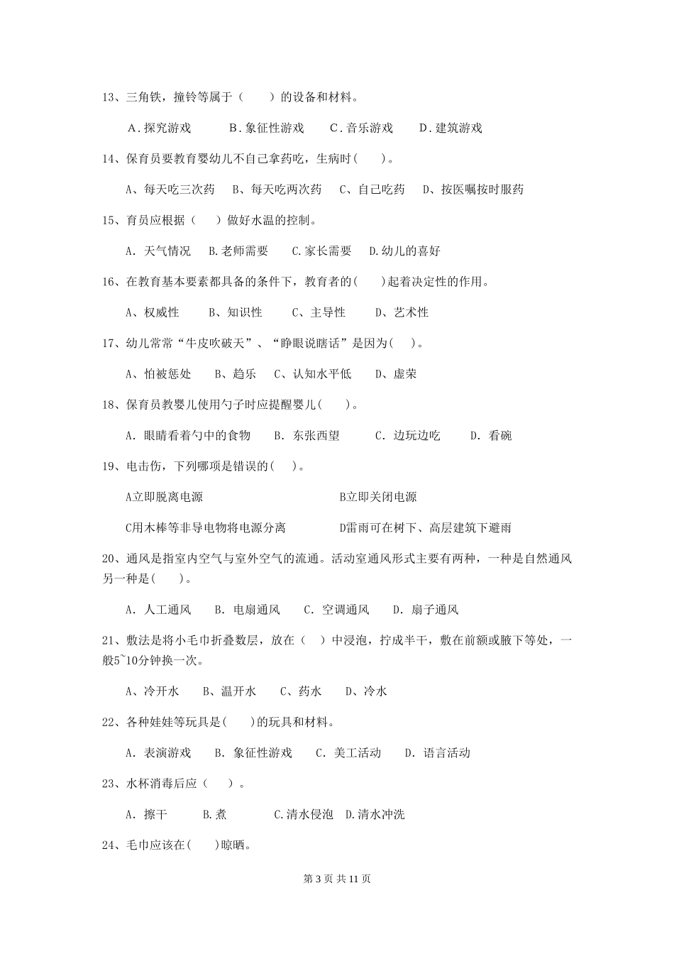2024版幼儿园保育员初级考试试卷B卷-含答案_第3页