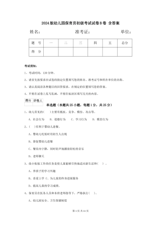 2024版幼儿园保育员初级考试试卷B卷-含答案