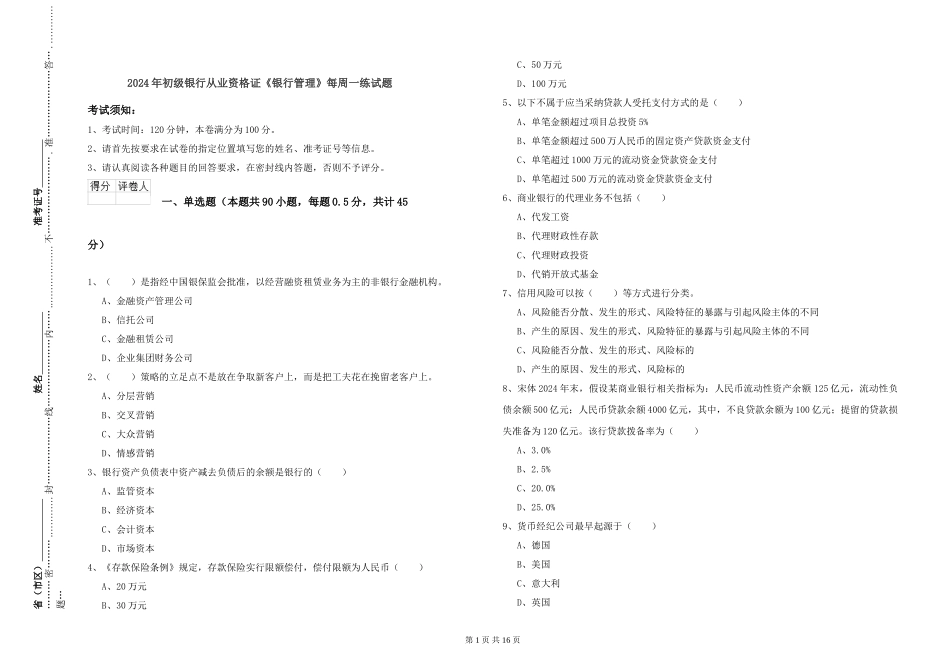 2024年初级银行从业资格证《银行管理》每周一练试题_第1页
