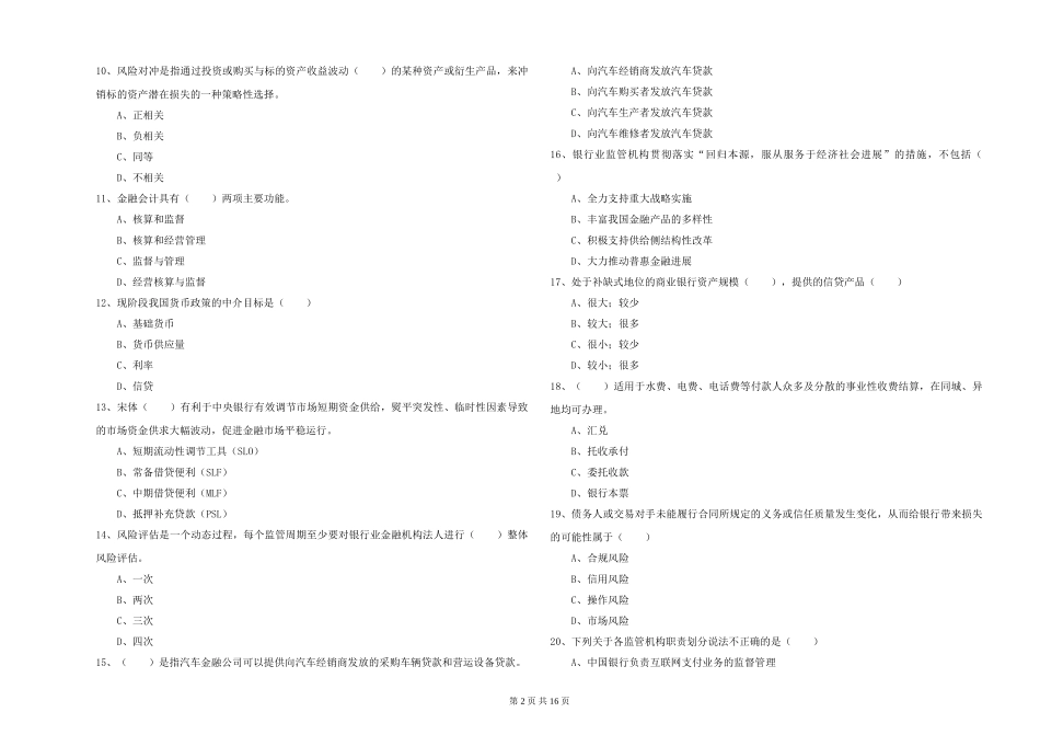2024年初级银行从业资格证《银行管理》每周一练试题_第2页
