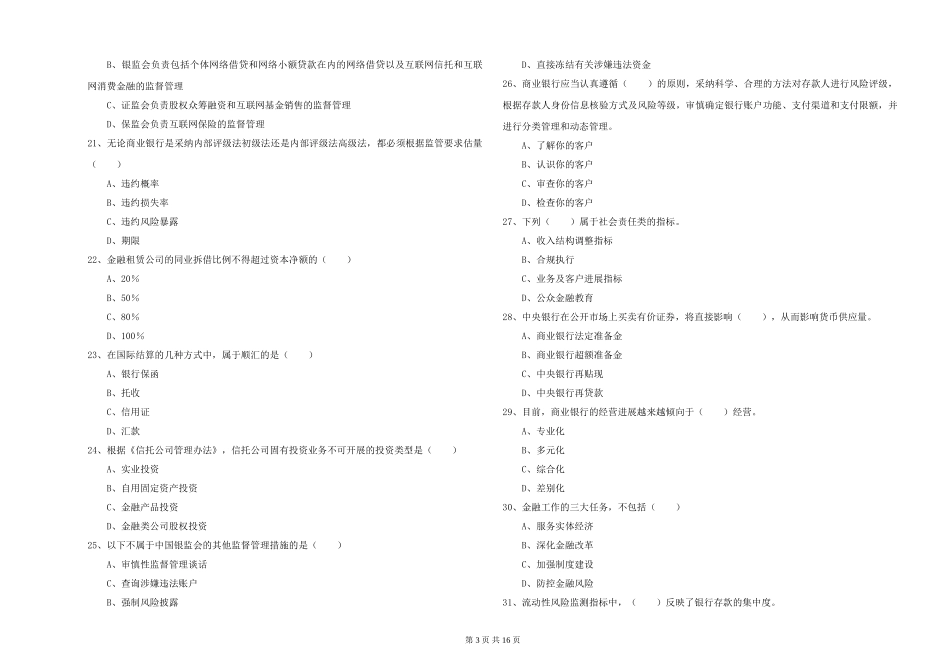 2024年初级银行从业资格证《银行管理》每周一练试题_第3页