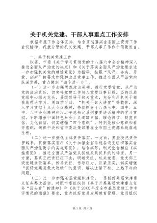 关于机关党建、干部人事重点工作安排