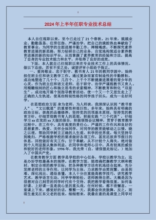 2024年上半年任职专业技术总结