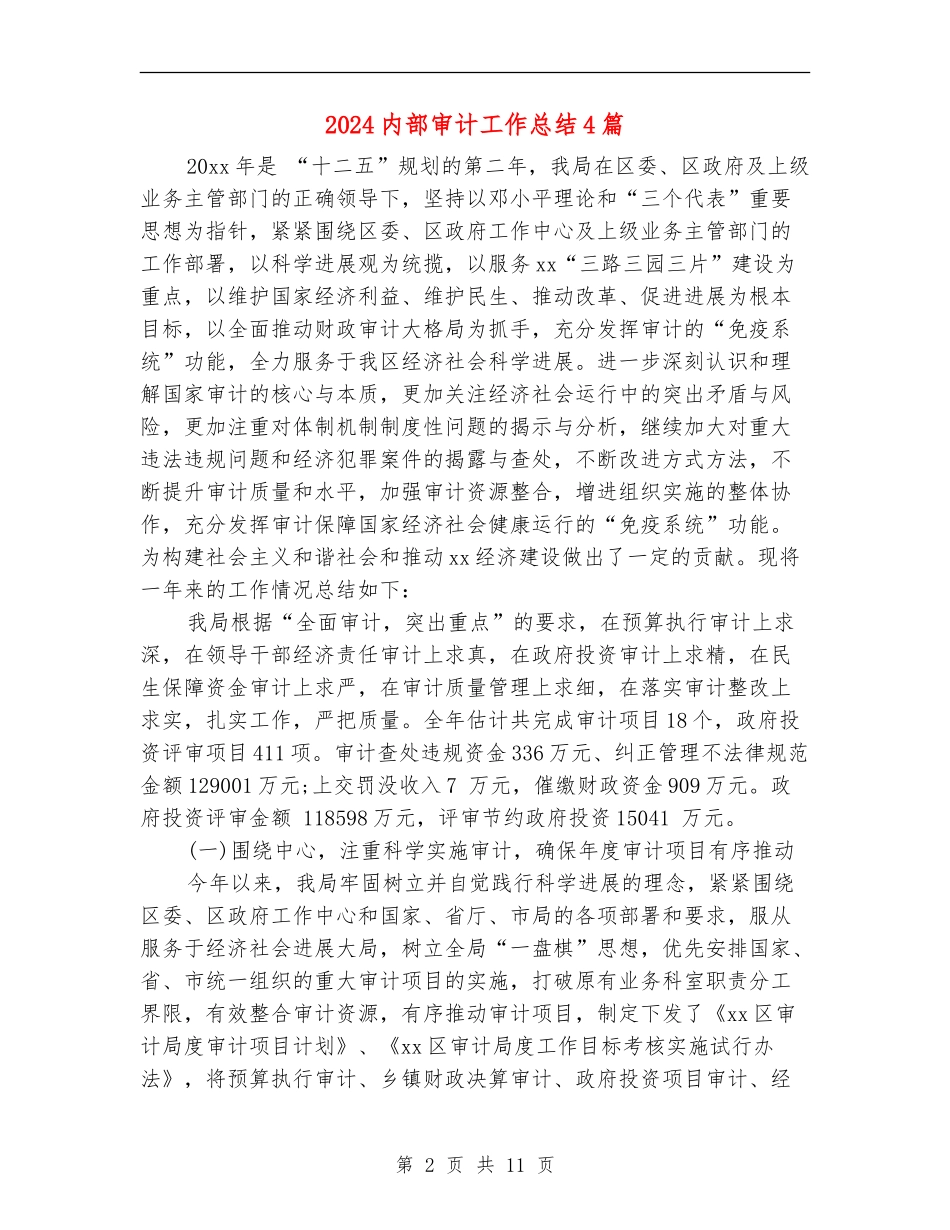 2024内部审计工作总结4篇_第2页