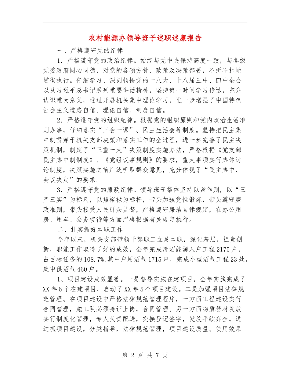 农村能源办领导班子述职述廉报告_第2页