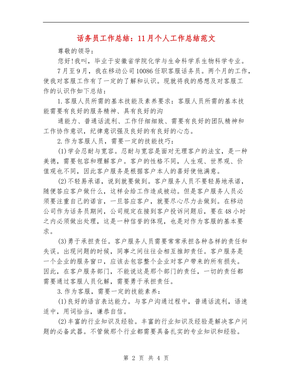 话务员工作总结：11月个人工作总结范文_第2页