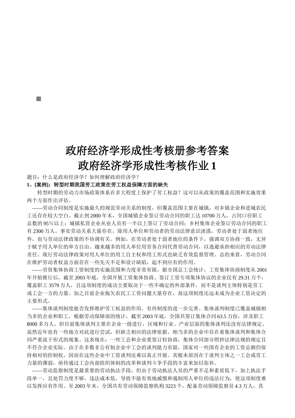 政府经济学形成性考核作业_第1页