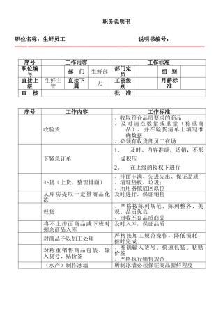生鲜员工职务说明(6页)