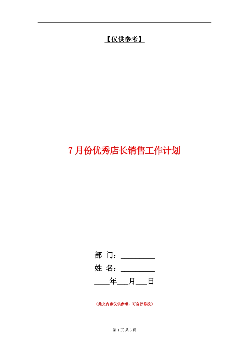 7月份优秀店长销售工作计划_第1页