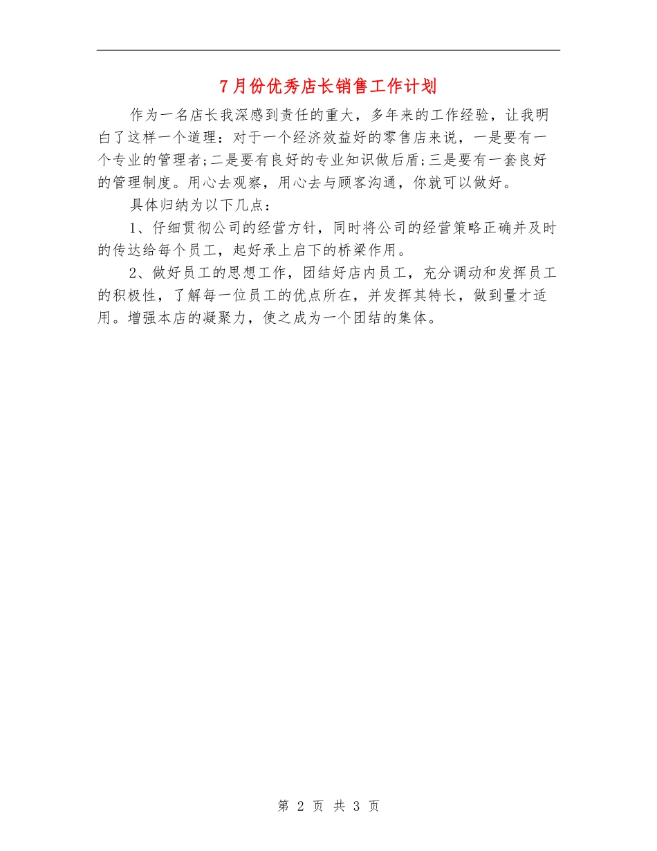 7月份优秀店长销售工作计划_第2页