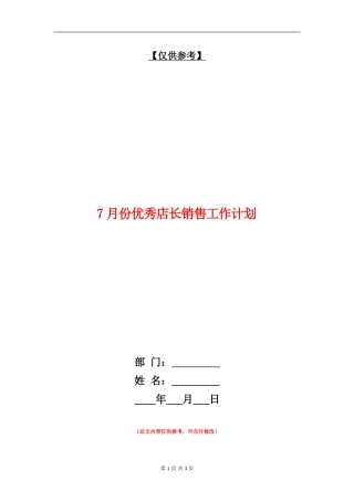 7月份优秀店长销售工作计划