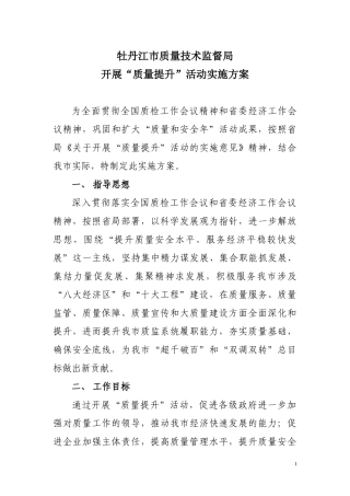 牡丹江市开展“质量提升”活动工作方案doc-牡丹江市质量