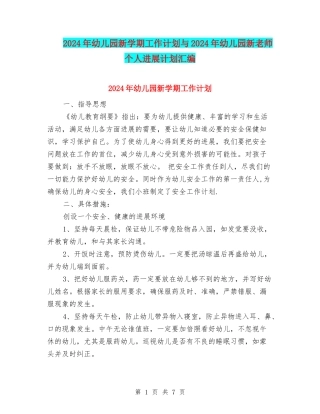 2024年幼儿园新学期工作计划与2024年幼儿园新教师个人发展计划汇编