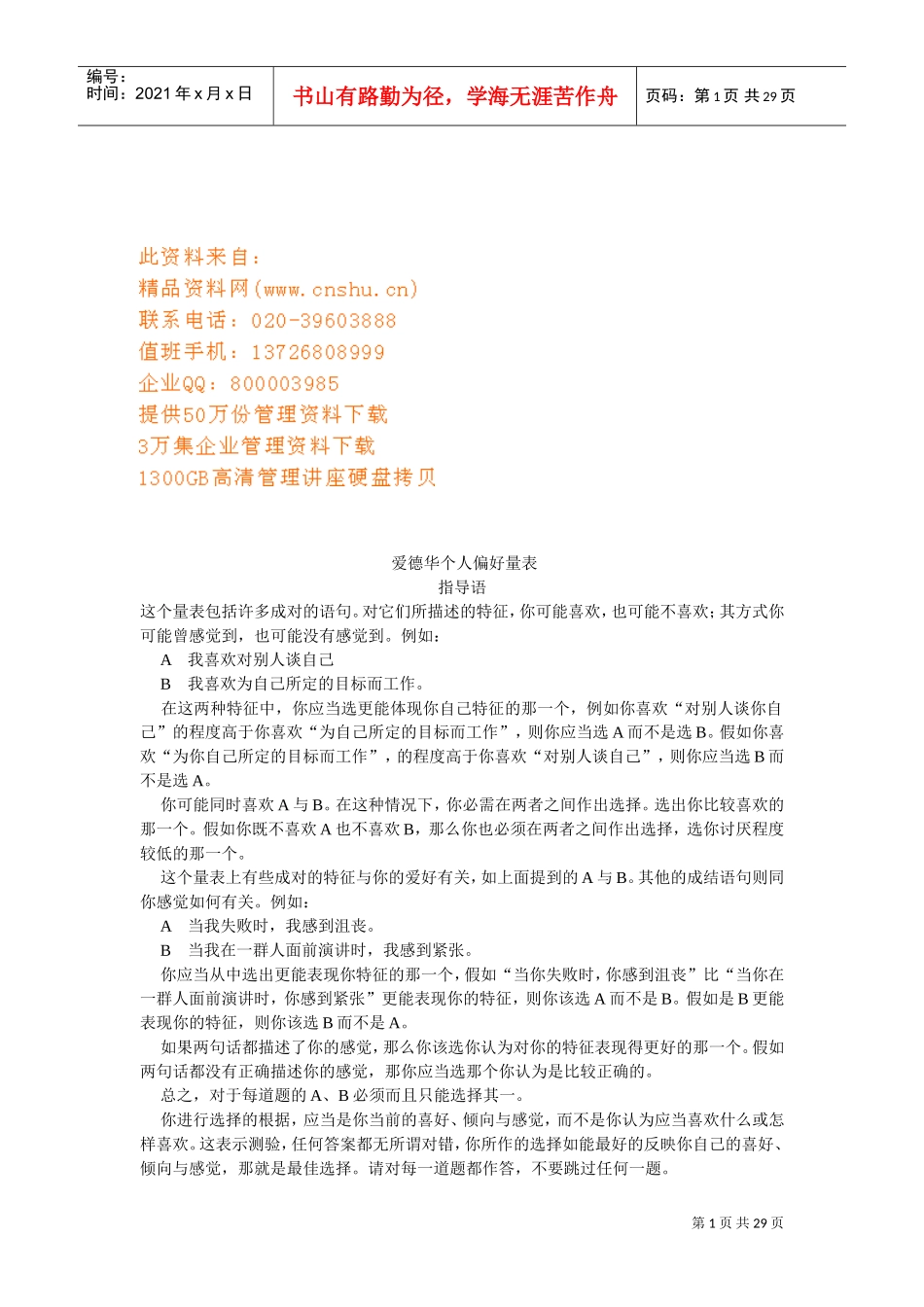 爱德华个人偏好量表介绍_第1页