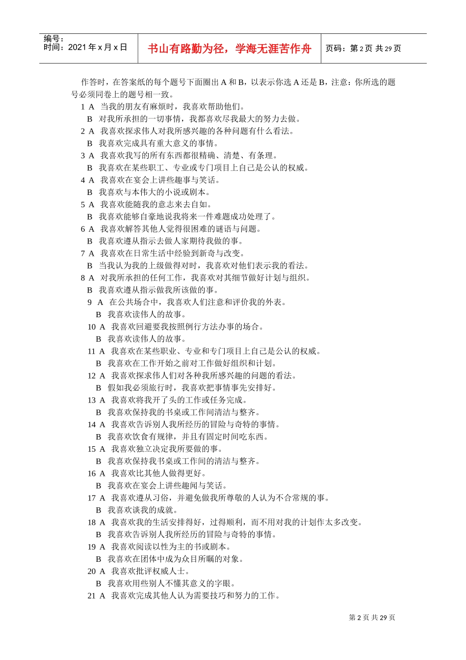 爱德华个人偏好量表介绍_第2页