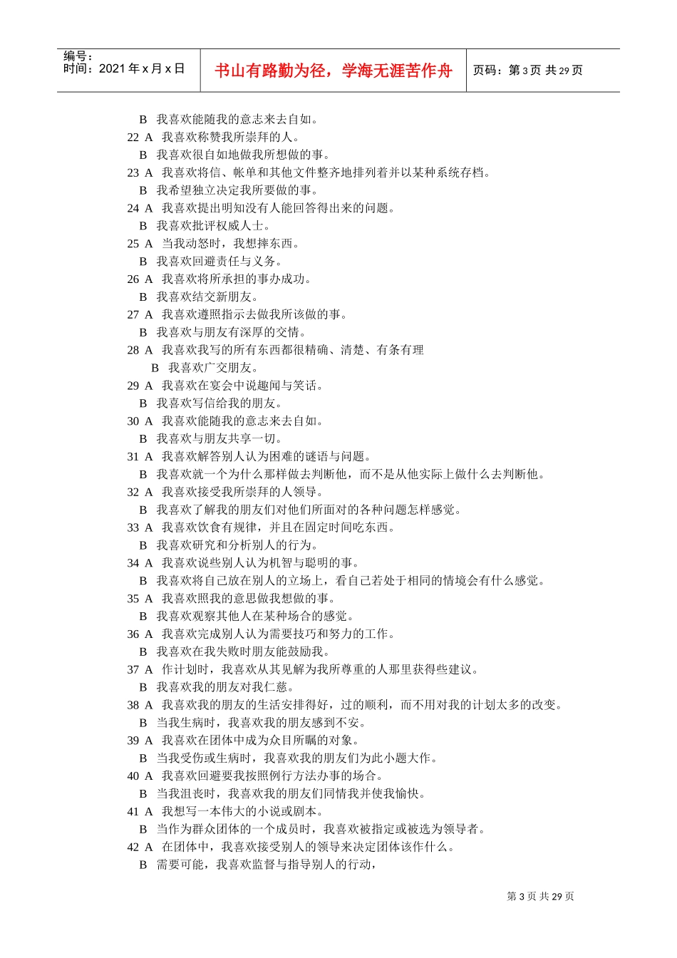 爱德华个人偏好量表介绍_第3页