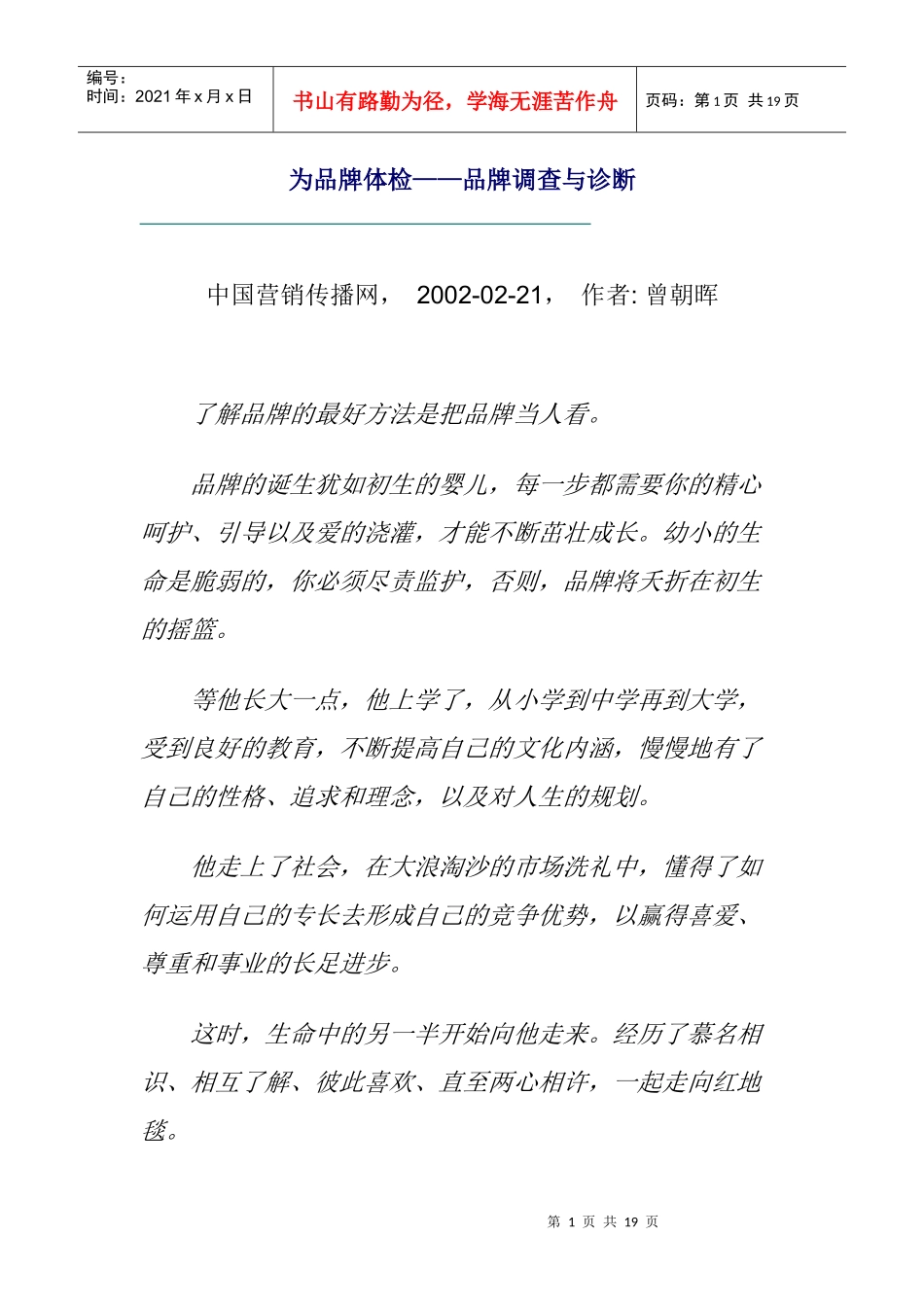 爲品牌体检-品牌调查与诊断_第1页