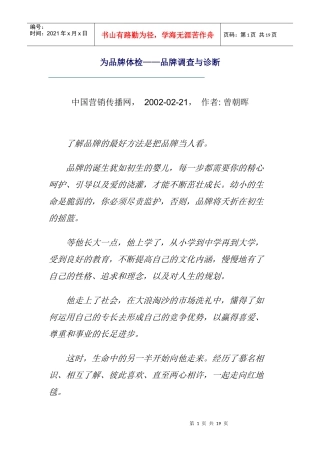 爲品牌体检-品牌调查与诊断