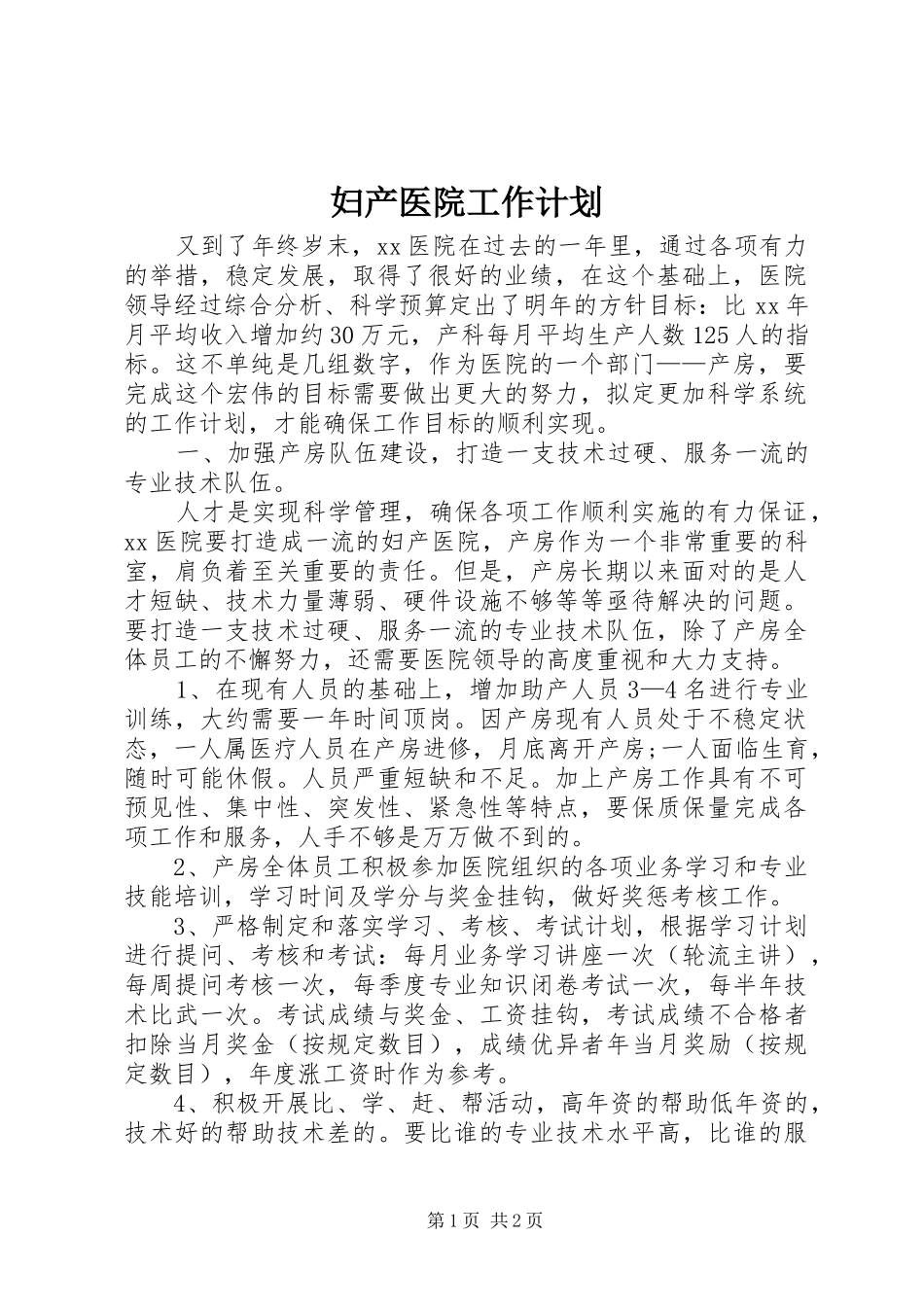 妇产医院工作计划_第1页