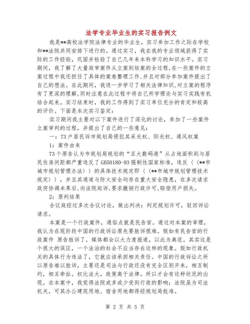 法学专业毕业生的实习报告例文_第2页