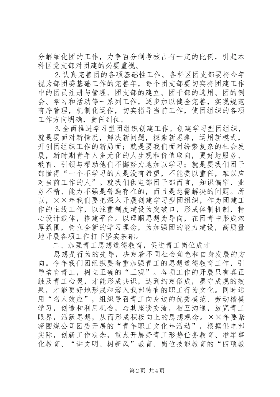 供电部年度共青团工作计划思路_第2页