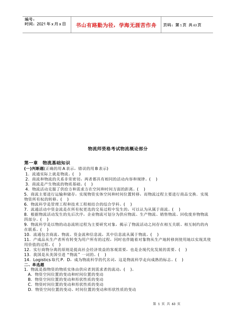 物流师资格考试物流概论部分试题库_第1页