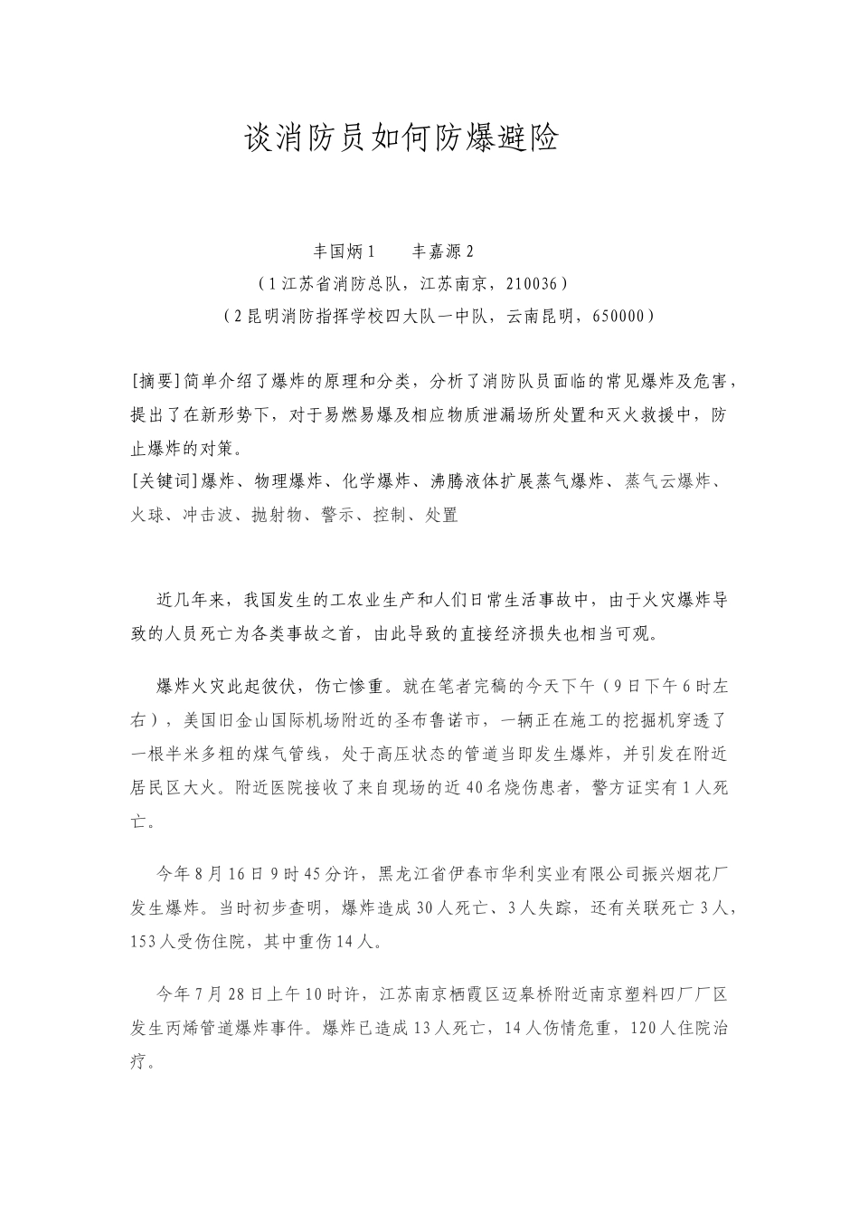 谈消防员如何防爆避险_第1页