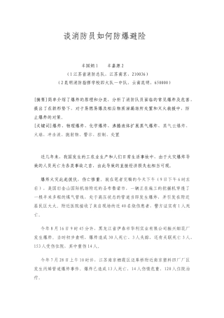 谈消防员如何防爆避险