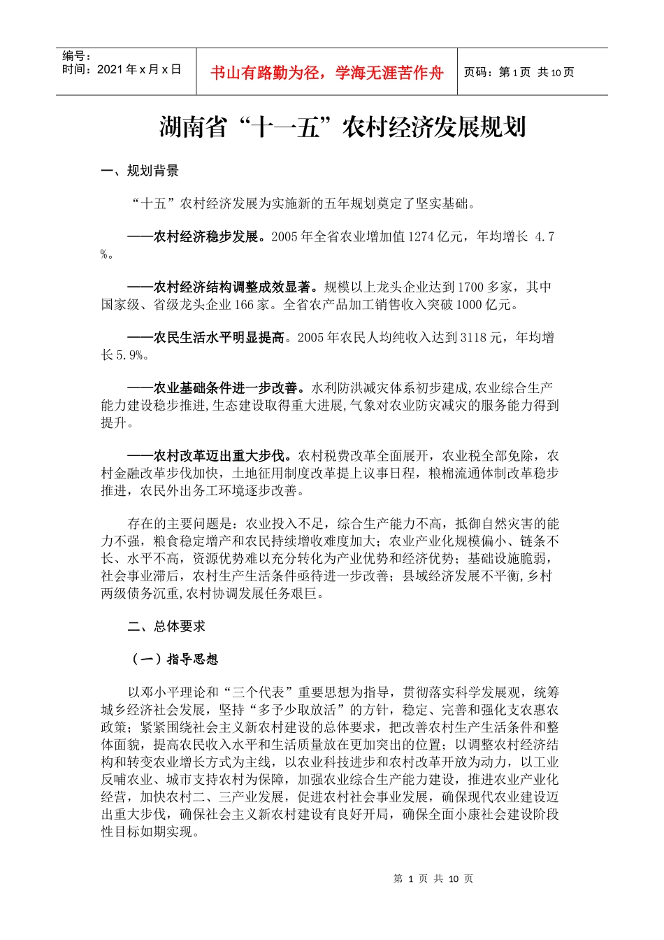 湖南省“十一五”农村经济发展规划_第1页