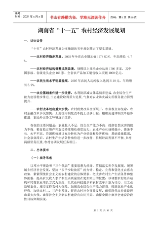 湖南省“十一五”农村经济发展规划