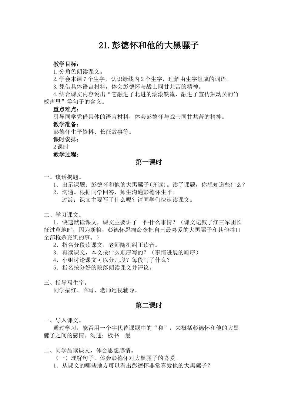 苏教版五年级下册《21.彭德怀和他的大黑骡子》WORD版教案_第1页