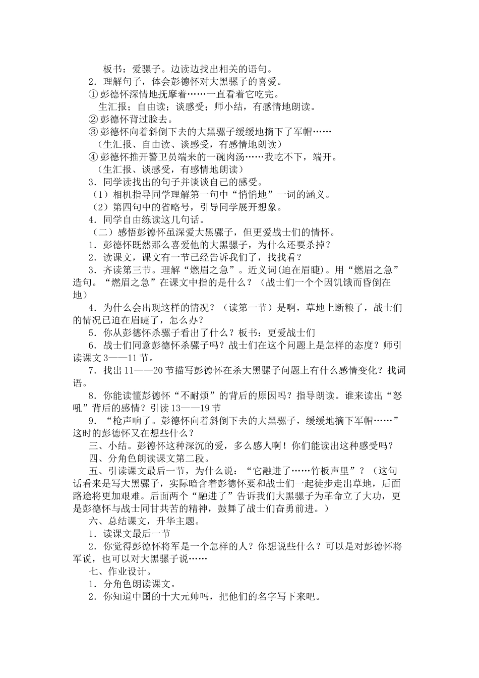 苏教版五年级下册《21.彭德怀和他的大黑骡子》WORD版教案_第2页
