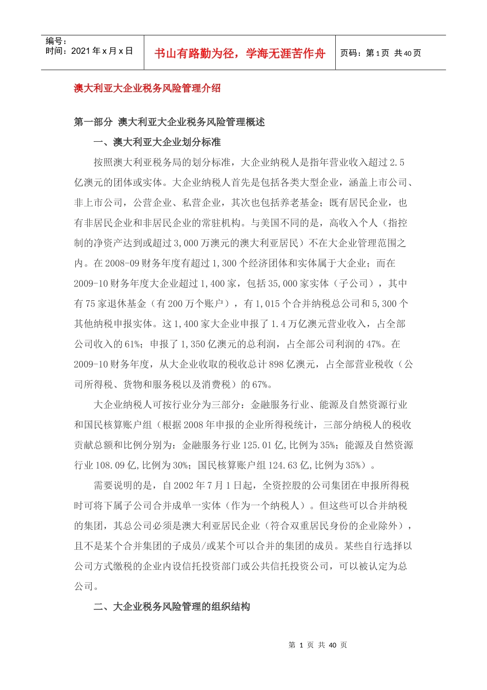 澳大利亚大企业税务风险管理介绍_第1页