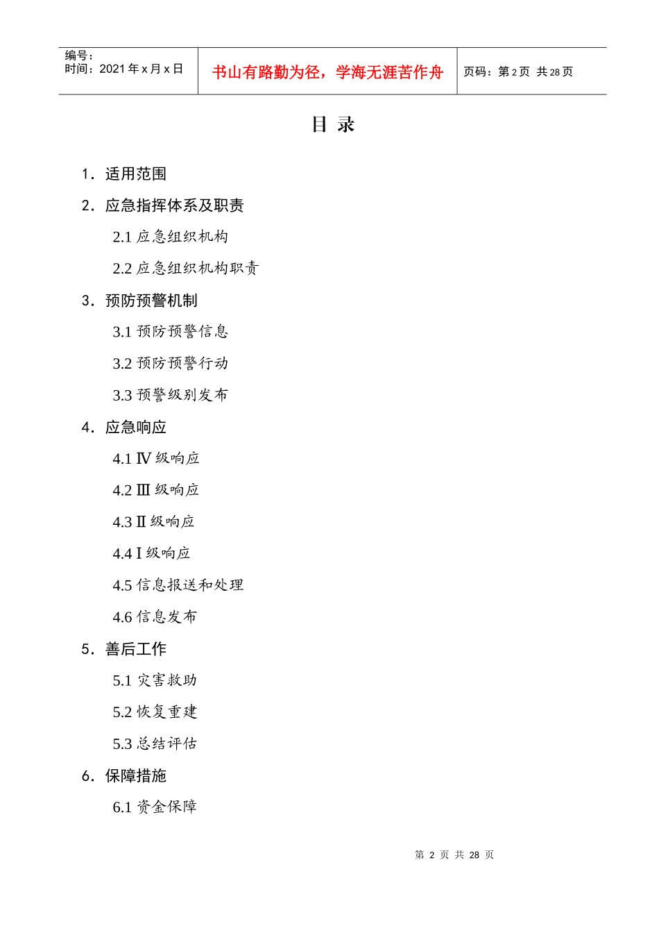 湖南省自然灾害救助应急预案_第2页