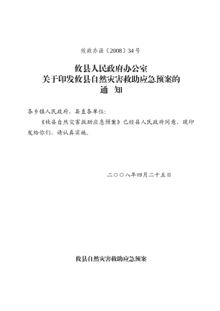 湖南省自然灾害救助应急预案