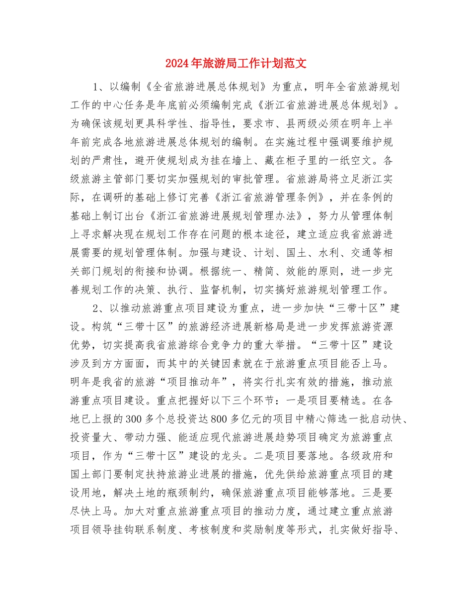 2024年旅游局关于执法一年总结与2024年旅游局工作计划范文1汇编_第3页