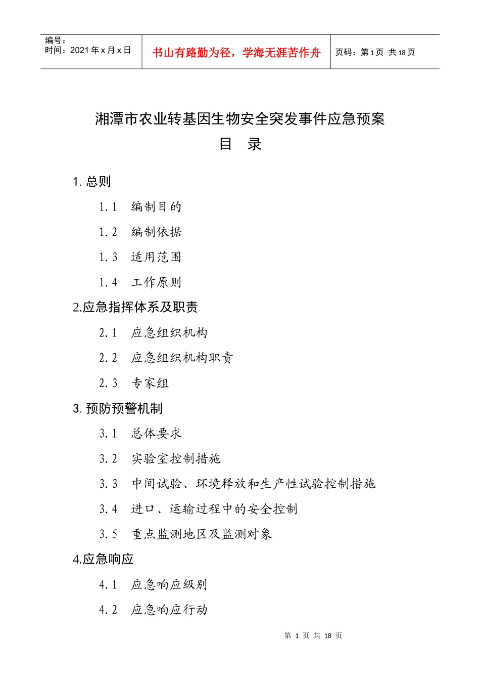 湘潭市农业转基因生物安全突发事件应急预案》doc-湖南省_第1页