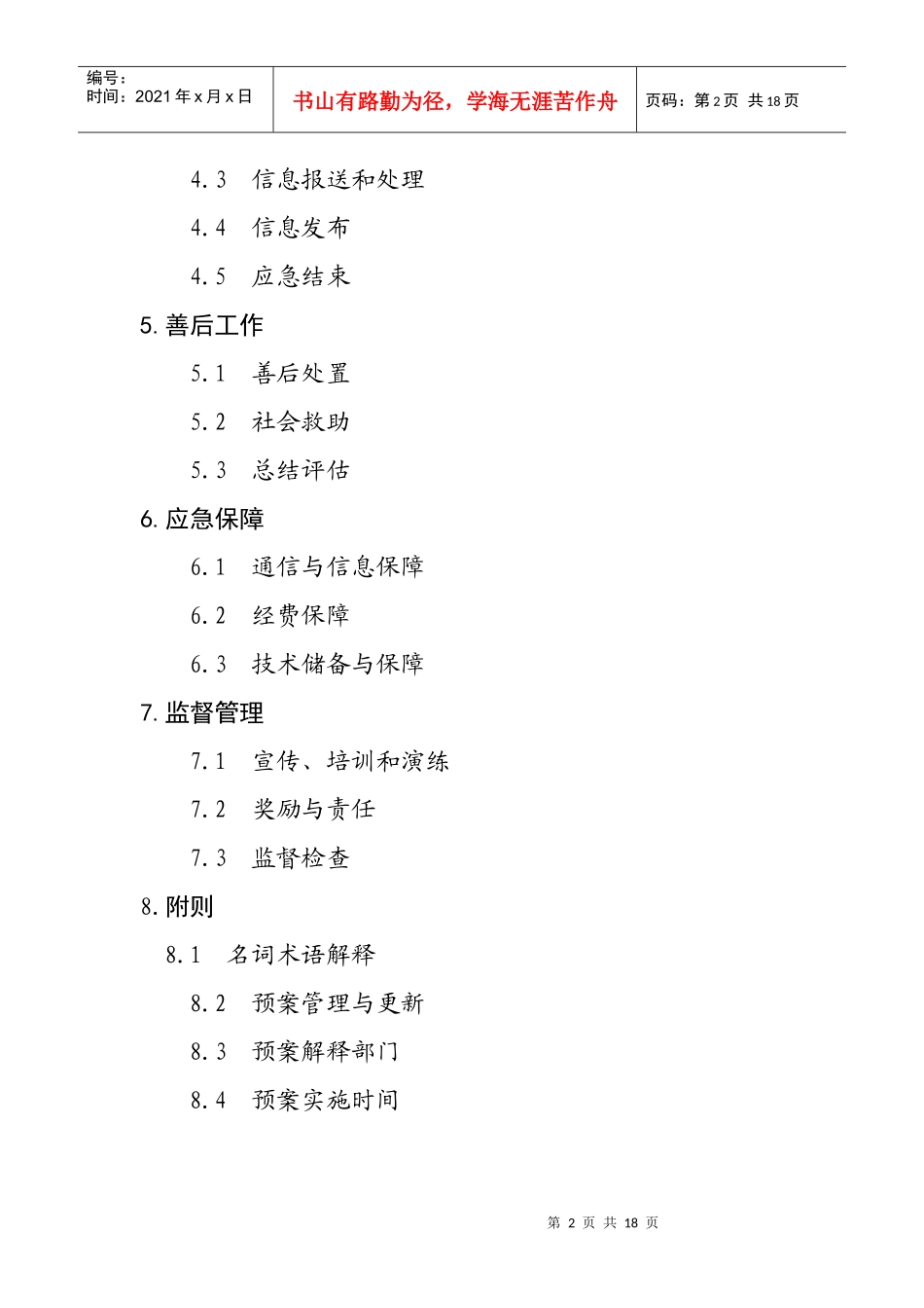 湘潭市农业转基因生物安全突发事件应急预案》doc-湖南省_第2页