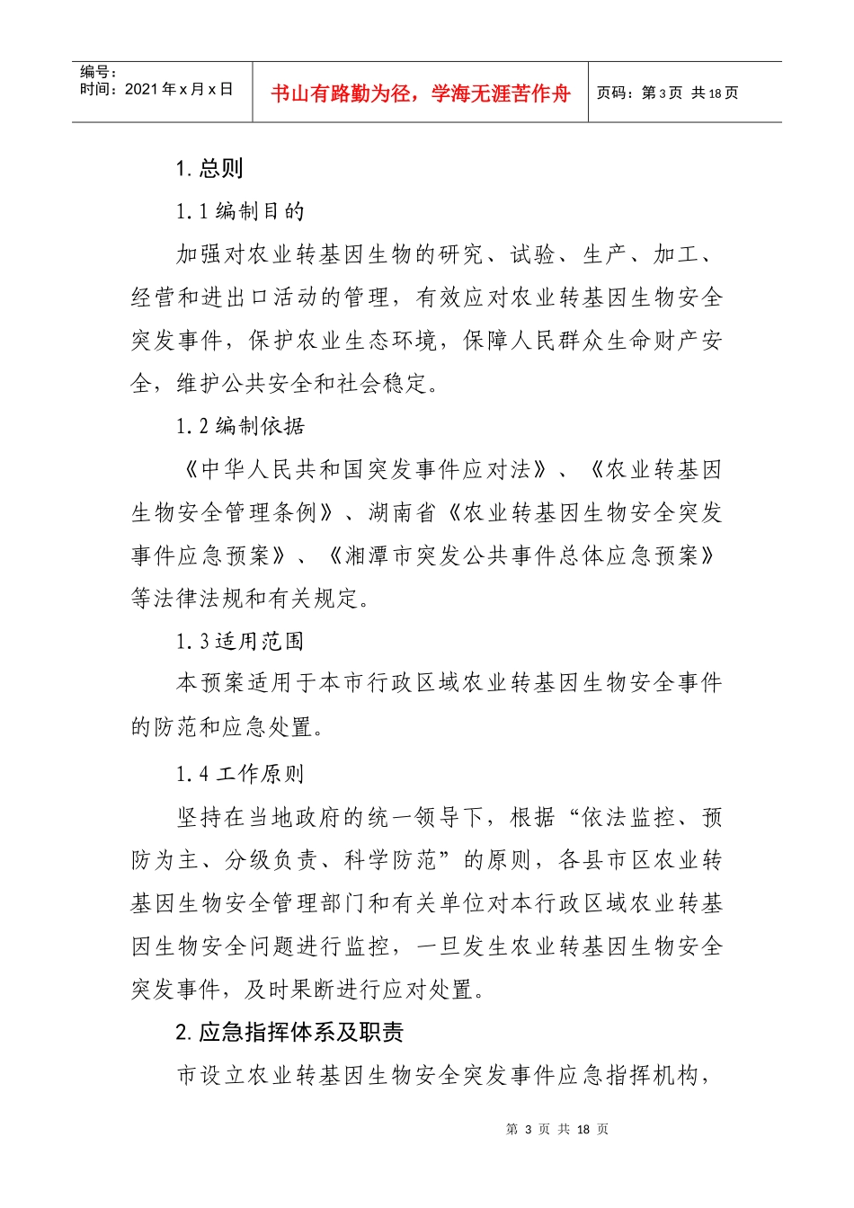 湘潭市农业转基因生物安全突发事件应急预案》doc-湖南省_第3页